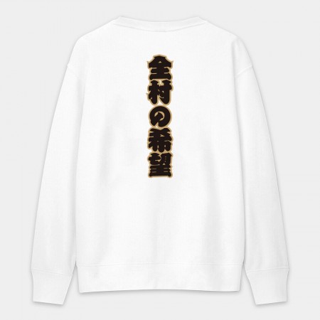 全村的希望 文字在背面（客製化文字）