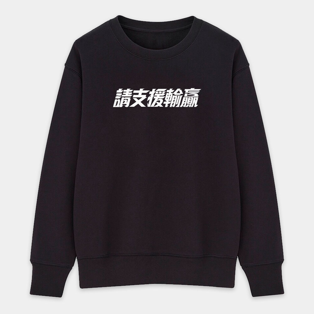 請支援輸贏(客製化文字) 請支援輸贏(客製化文字)