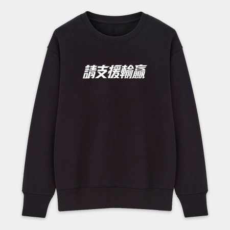 請支援輸贏(客製化文字) 請支援輸贏(客製化文字)