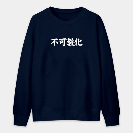 閒置村民 不可教化 天生反骨 全村的希望（客製化文字）