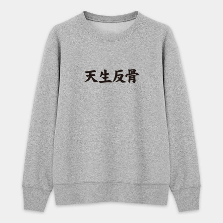 閒置村民 不可教化 天生反骨 全村的希望（客製化文字）