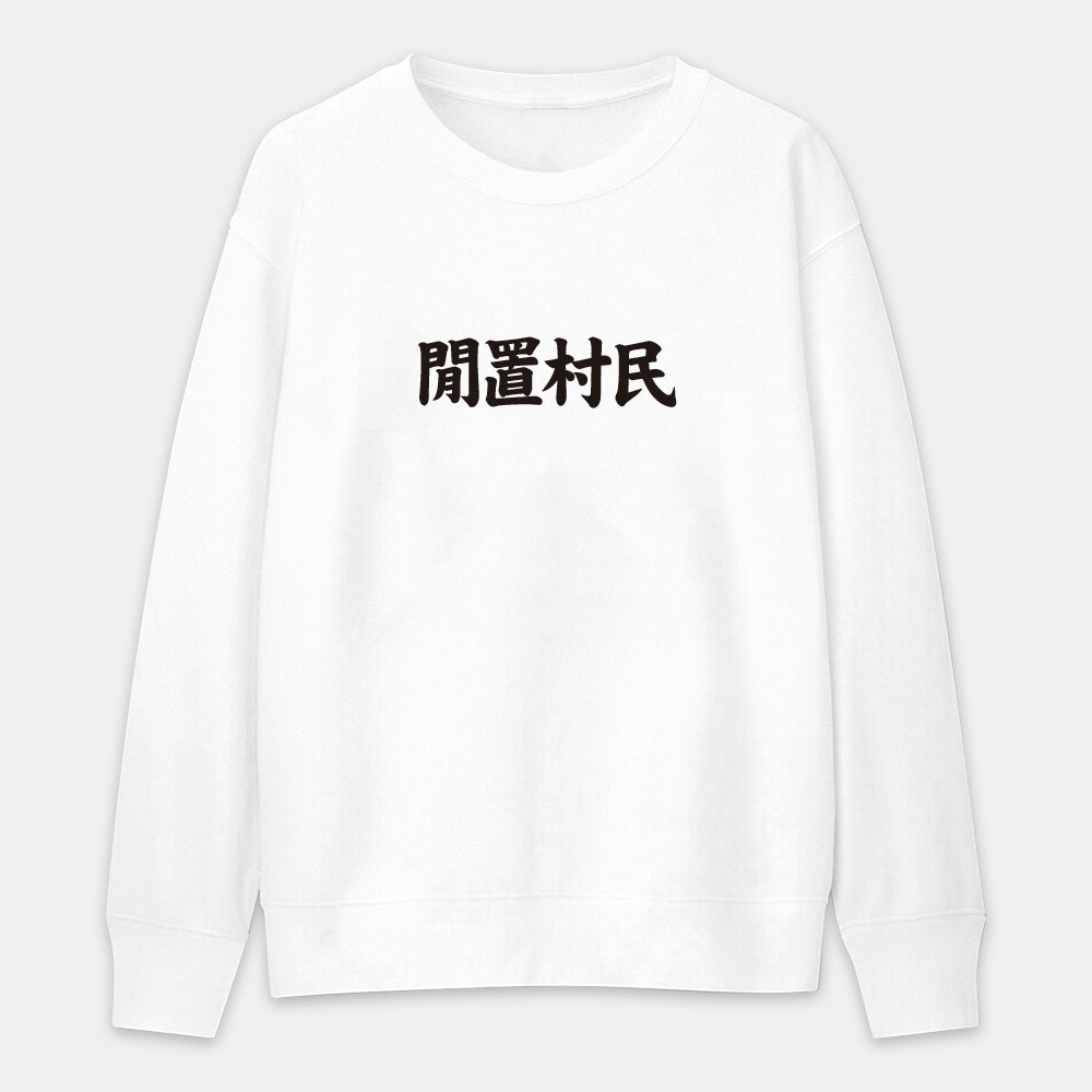 閒置村民 不可教化 天生反骨 全村的希望（客製化文字）