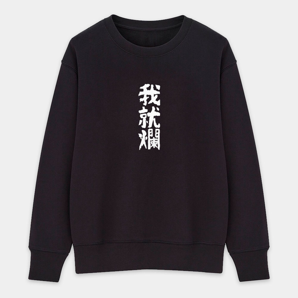 我就爛（客製化文字）