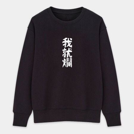 我就爛（客製化文字）