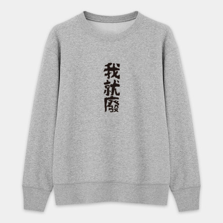 我就爛（客製化文字）