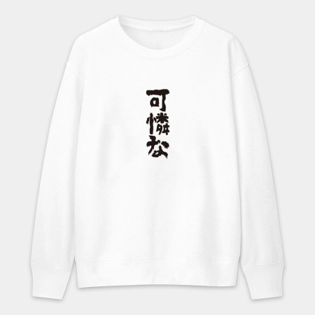 我就爛（客製化文字）