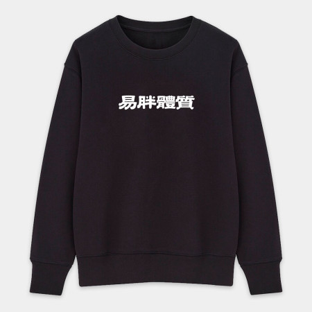 真的很玄 易胖體質 請勿餵食 易怒體質（客製化文字）