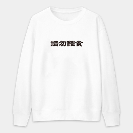 真的很玄 易胖體質 請勿餵食 易怒體質（客製化文字）