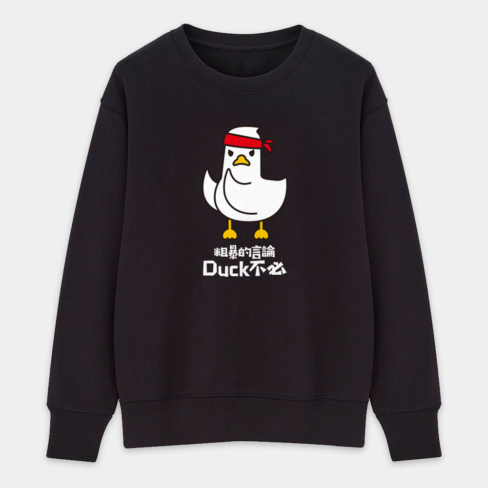 粗暴的言論Duck不必