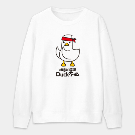 粗暴的言論Duck不必