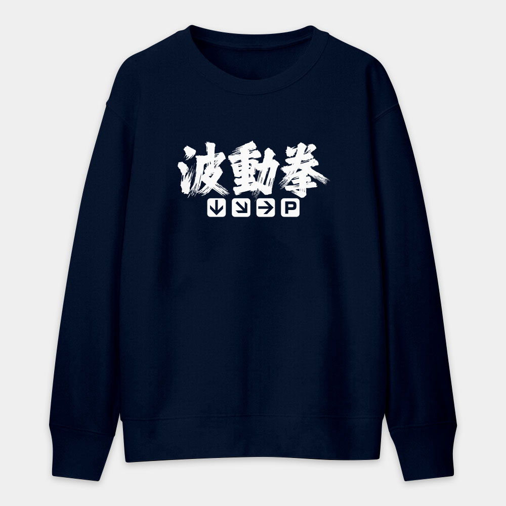 波動拳 波動拳