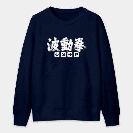 波動拳 波動拳