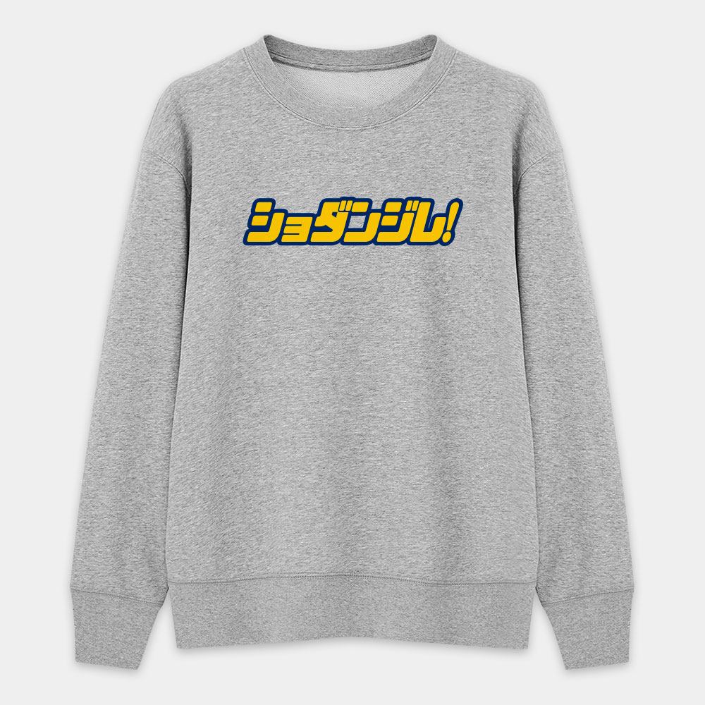 修但幾咧 ショダンジレ! 修但幾咧 ショダンジレ!
