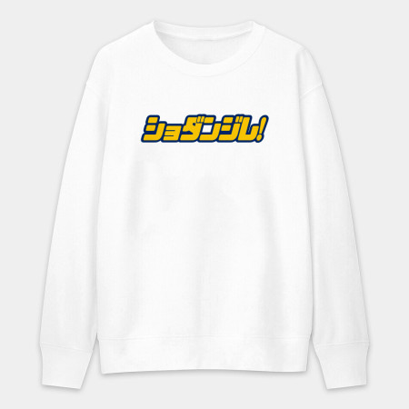 修但幾咧 ショダンジレ! 修但幾咧 ショダンジレ!
