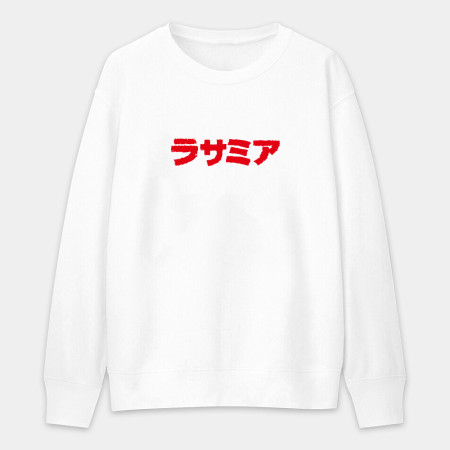 辣撒咪呀 ラサミア 