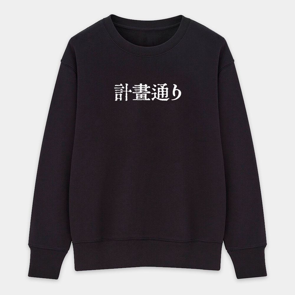 計畫通り（客製化文字）