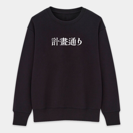計畫通り（客製化文字）