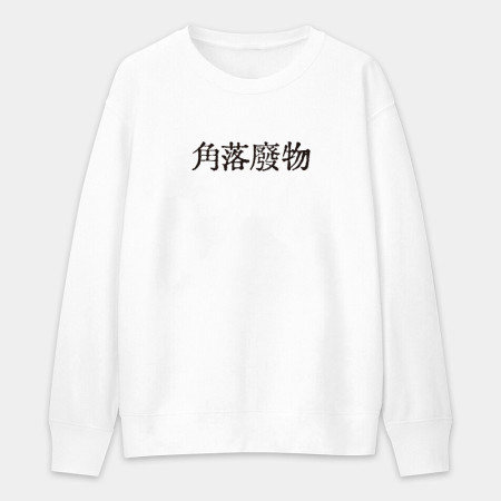計畫通り（客製化文字）