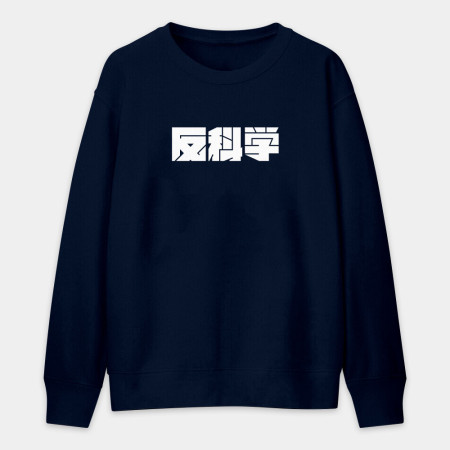 反社會 反人類 反科學 反政府