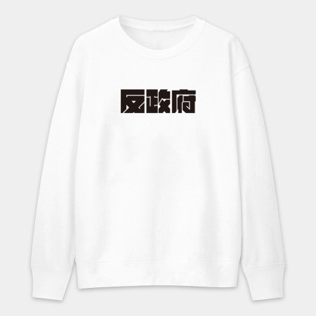 反社會 反人類 反科學 反政府