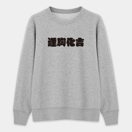 逢胸化吉 童顏巨乳 本斥但大 莫忘中出 逢胸化吉 童顏巨乳 本斥但大 莫忘中出