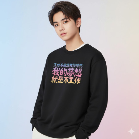 我的夢想（客製化文字）