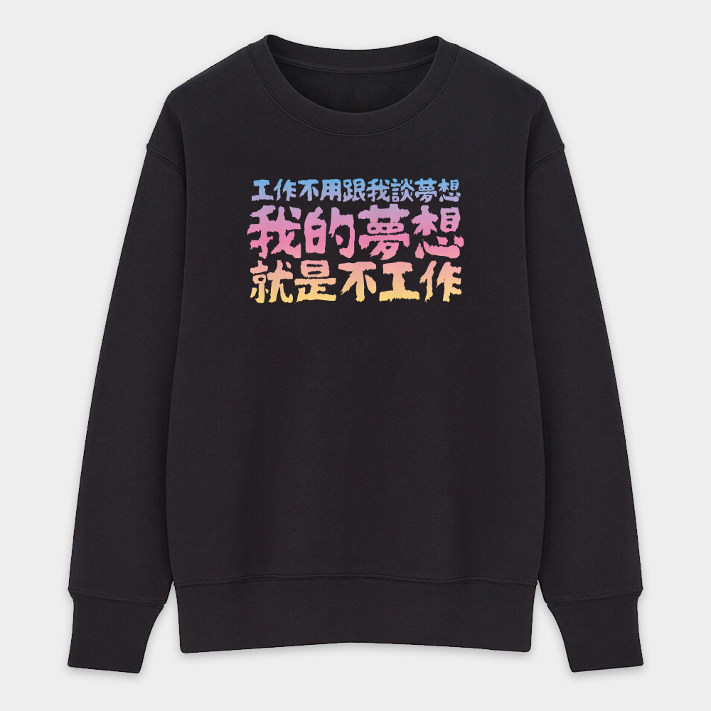 我的夢想（客製化文字）