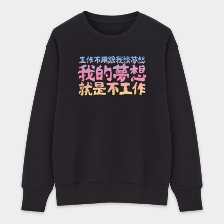 我的夢想（客製化文字）