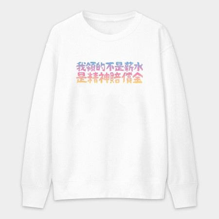 我的夢想（客製化文字）