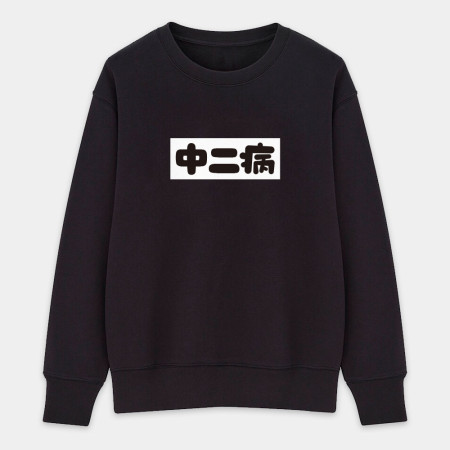 中二病 尼特族 御宅族 現充(客製化文字) 中二病 尼特族 御宅族 現充(客製化文字)