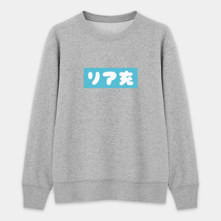 中二病 尼特族 御宅族 現充（客製化文字）
