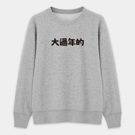 華人四大寬容（客製化文字）