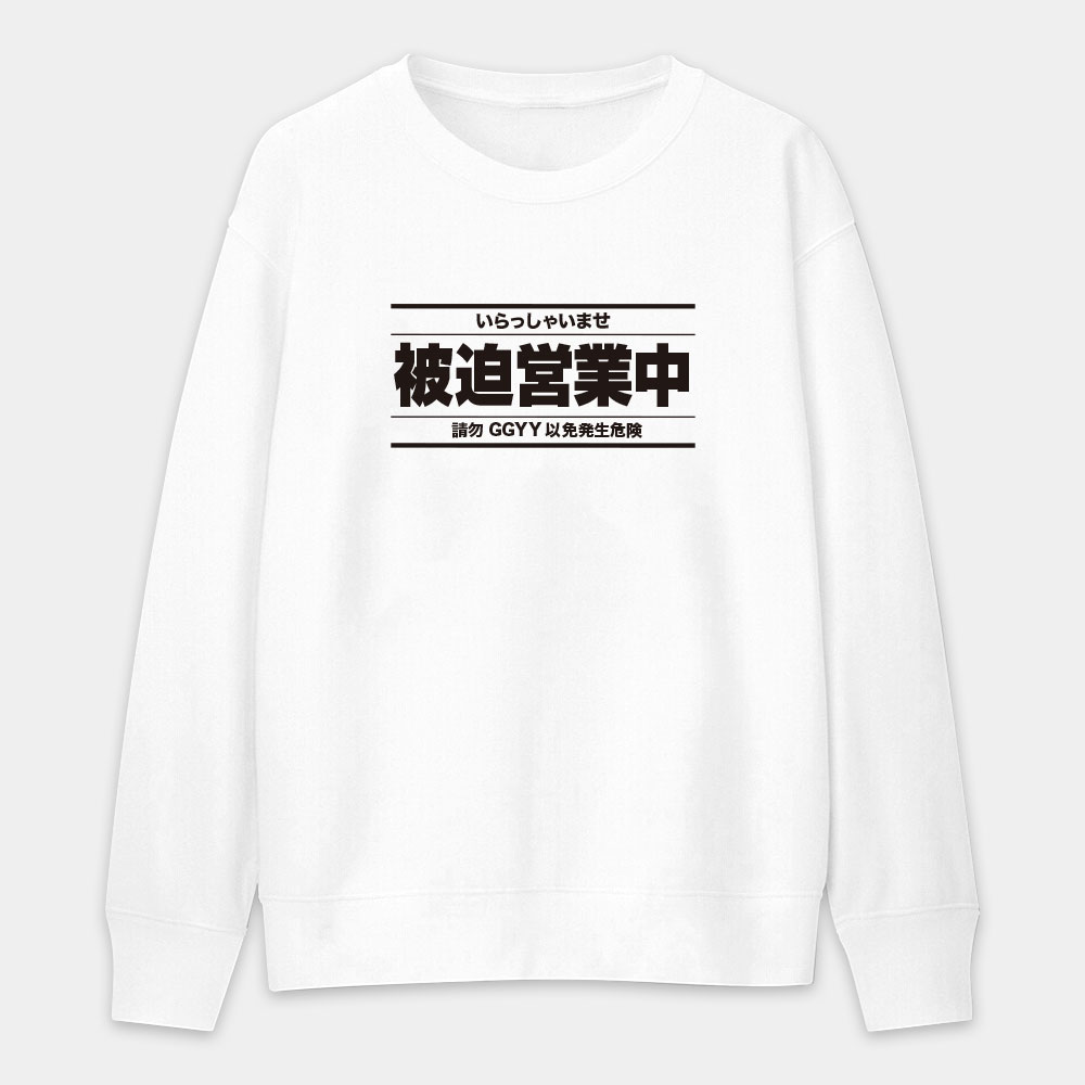 被迫營業中（客製化文字）