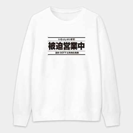 被迫營業中（客製化文字）