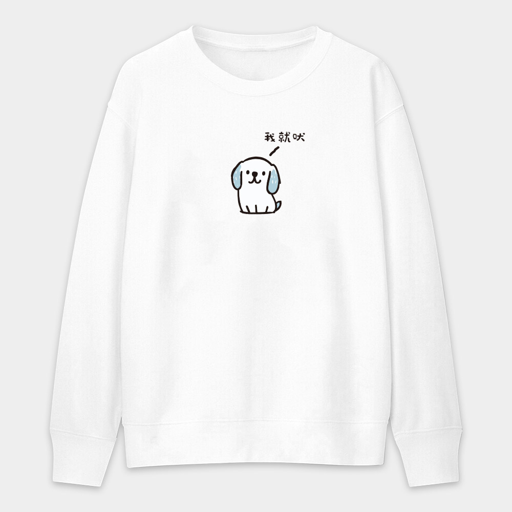 我就吠