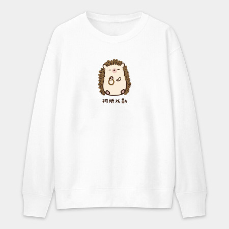 修行中的刺蝟（客製化文字）