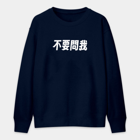我不知道（客製化文字）