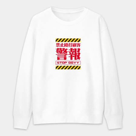 本店禁止打客人(客製化文字) 本店禁止打客人(客製化文字)