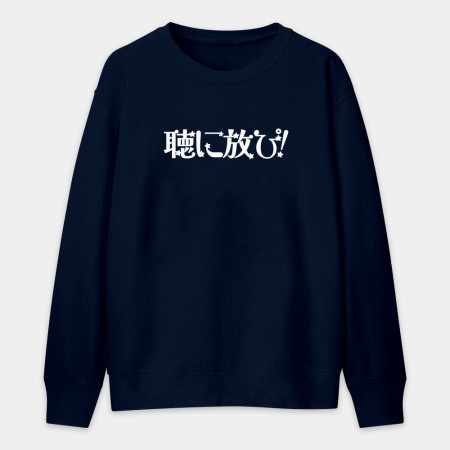 聽你放屁 聴に放ぴ