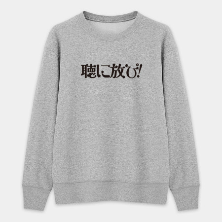 聽你放屁 聴に放ぴ