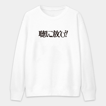 聽你放屁 聴に放ぴ
