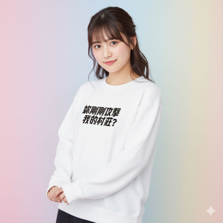 妳剛剛攻擊我的村莊（客製化文字）