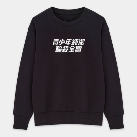 妳剛剛攻擊我的村莊（客製化文字）