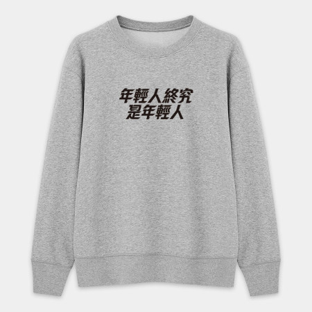妳剛剛攻擊我的村莊（客製化文字）