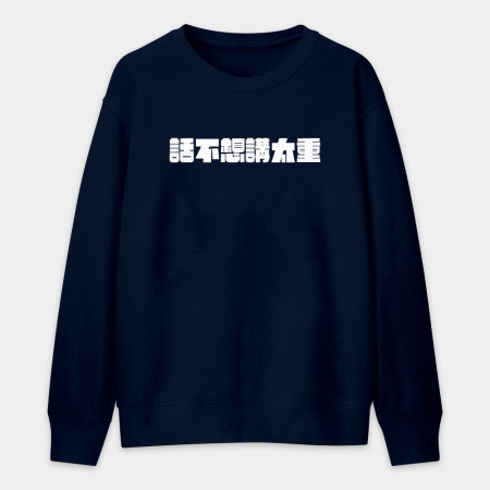 真是太離譜了!(客製化文字) 真是太離譜了!(客製化文字)