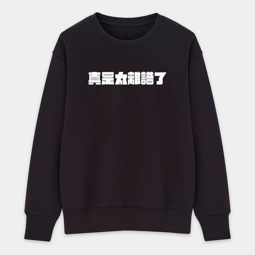 真是太離譜了!(客製化文字) 真是太離譜了!(客製化文字)