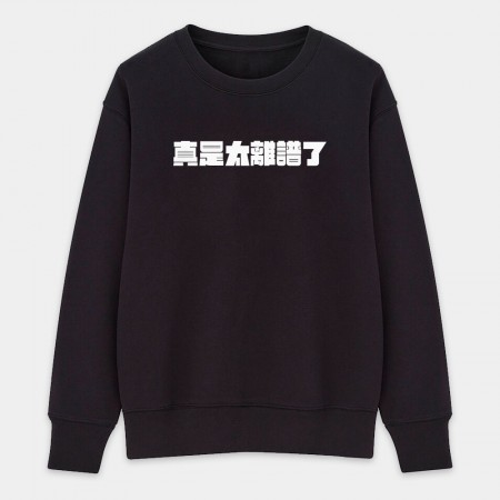 真是太離譜了!(客製化文字) 真是太離譜了!(客製化文字)