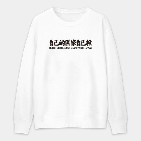 自已的國家自己救 自已的國家自己救