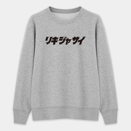哩氣甲賽 リキジャサイ 