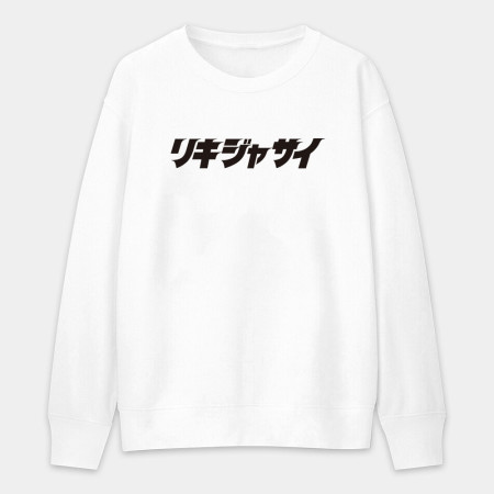 哩氣甲賽 リキジャサイ 